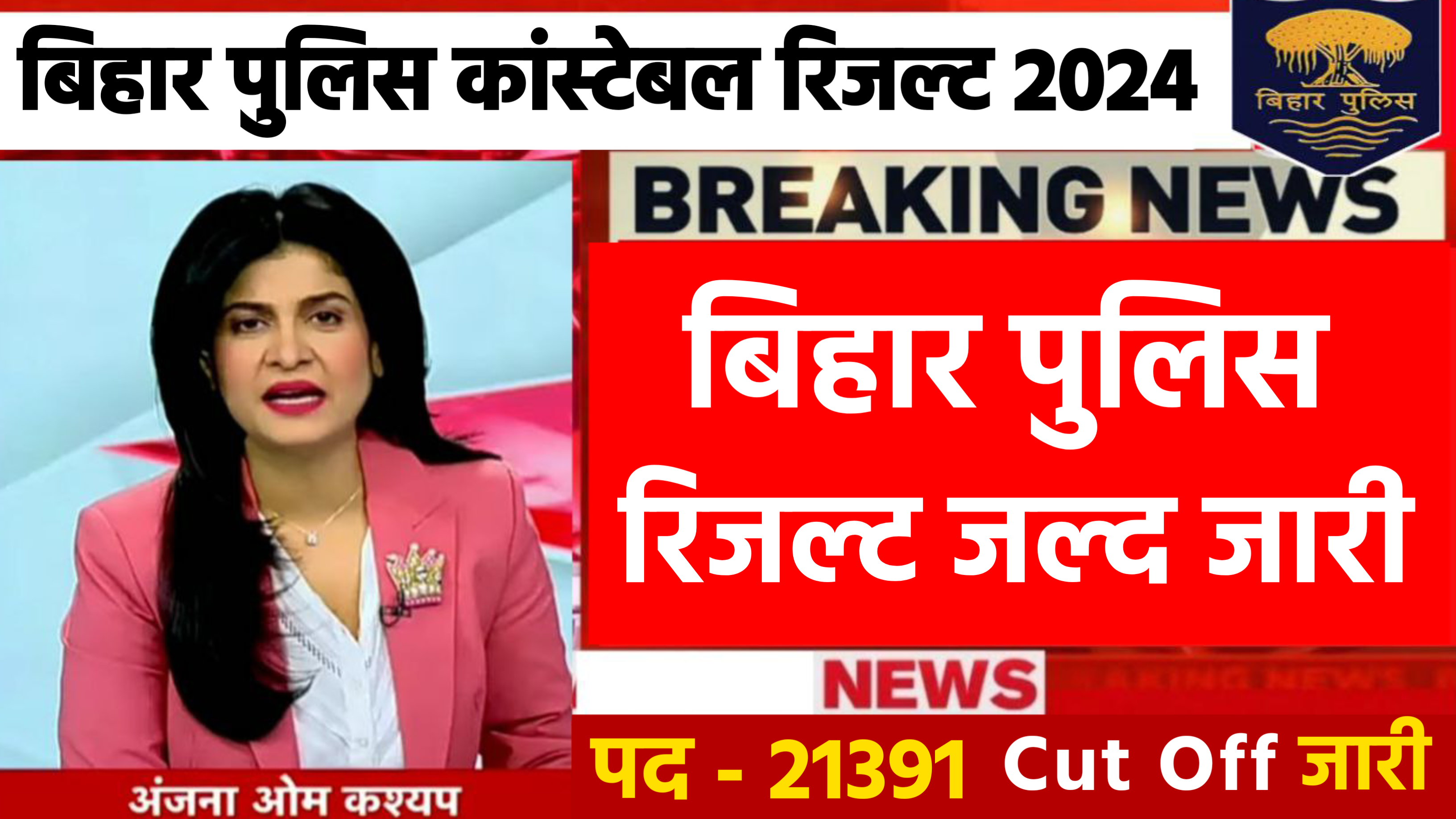 Bihar Police Constable Result 2024