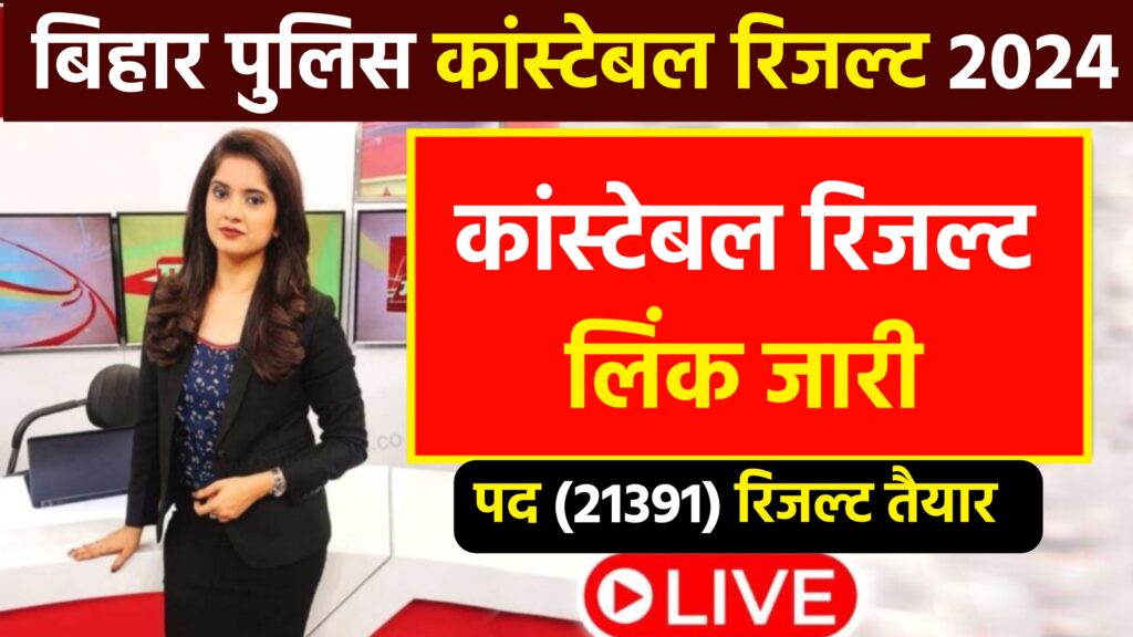 Bihar Police Constable Result 2024